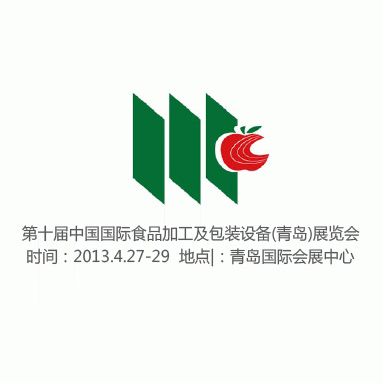 第十届中国国际食品加工及包装设备(青岛)展览会 展位号S12